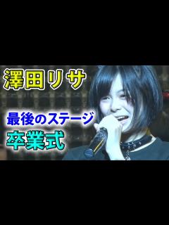 [x]純血1450話 仮面女子『澤田リサ 笑顔と涙のラストステージ！卒業式』2017年1月2日 - YouTube