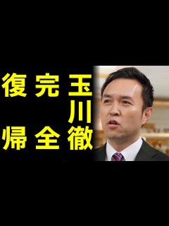 [x]玉川徹が羽鳥慎一モーニングショーに完全復活！まさに喉元過ぎれば熱さを忘れることになってしまったことにネットが呆れの声！ - YouTube