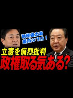 [x]【国民民主党 】玉木雄一郎代表「立憲民主党、政権取るつもりある？」財務省出身の玉木代表が経済の観点から野田代表を斬る【国民民主党】 - YouTube
