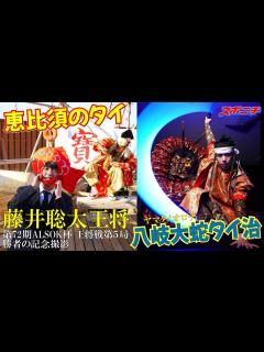[x]王将戦名物【勝者の記念撮影】舞台裏。藤井聡太王将、石見神楽の演目に挑戦⁉【第72期ALSOK杯王将戦第5局】 - YouTube
