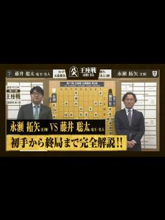 [x]【第71期王座戦第三局】＜完全解説＞永瀬拓矢王座 対 藤井聡太竜王・名人 - YouTube