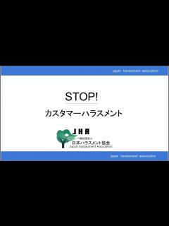 [x]カスハラ撃退アナウンスとは？カスハラ対応マニュアル、ポスター、音声動画を企業に無償提供。法律、事例をもとに意味あるカスタマーハラスメント対策を ...
