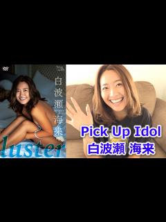 [x]【白波瀬海来】1stDVDコメント＆インタビュー - YouTube