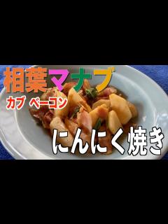 [x]【相葉マナブ】カブベーコンにんにく焼きの作り方ベーコンの旨味とニンニクの香りが食欲をそそります。 - YouTube