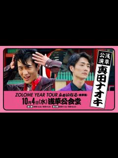 [x]真田ナオキ 2023 LIVE ZOLOME YEAR TOUR ふぁいなる ～浅草編～2023年10月4日浅草公会堂にて開催！ - YouTube