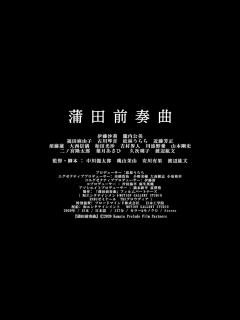 [x]『蒲田前奏曲』予告編48秒 - YouTube