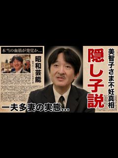 [x]秋篠宮文仁親王の本当の血筋...母親の美智子さまが出産できない病気だった真相に驚愕！『秋篠宮家』当主が隠し子だった実態...一夫多妻をしている ...