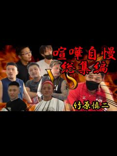 [x]竹原慎二VS喧嘩自慢総集編！！【切り抜き】 - YouTube