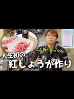 [x]大好きな紅しょうがを初めて作ったら最強すぎたwww - YouTube