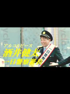 [x]アルコ&ピース 酒井健太 一日警察署長 川崎臨港警察署防犯キャンペーン - YouTube