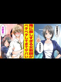 [x]学校で俺だけにいつも厳しい美人教師。実は…→先生「一緒に寝よ♡」俺「やめてくれ…」〈実は で！？〉【胸キュン漫画ナナクマ