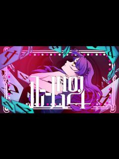 [x]ルームNo.4/超学生【歌ってみた