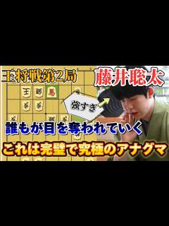[x]第二局でも王手させずに一方的に攻めてしまう藤井聡太！！将棋はこう指すんだと圧倒的な王者の攻め！！藤井聡太王将vs菅井竜也八段！【将棋 ...