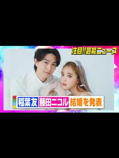 [x]稲葉友＆藤田ニコルが結婚発表「穏やかで幸せな家庭を築いて参ります」 - YouTube