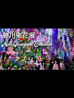 [x]【蜷川実花展2024】瞬きの中の永遠 Mika Ninagawa Eternity in a Moment - YouTube