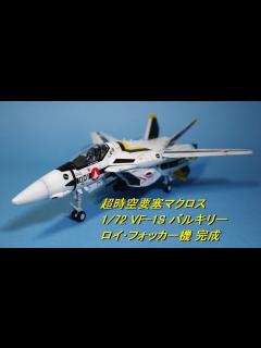 [x]★MACROSS★超時空要塞マクロス 1/72 VF-1Sファイターバルキリー ロイ･フォッカー機 完成！ - YouTube