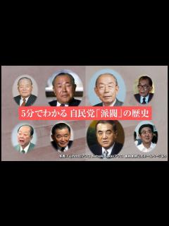 [x]5分でわかる 自民党「派閥」の歴史 - YouTube