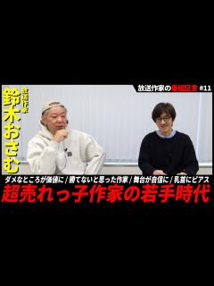 [x]放送作家の証言#11 鈴木おさむ氏 若手時代や影響を受けた先輩・同世代の放送作家を語る【前編】 - YouTube