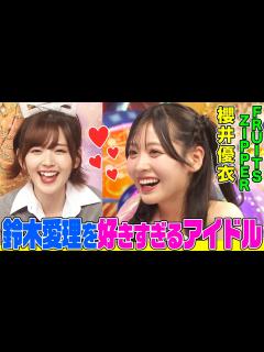 [x]鈴木愛理を好きすぎるアイドル・櫻井優衣（FRUITS ZIPPER）が異常なテンションで登場しオーイシ爆笑！愛理のスゴさを徹底解説&「なあに ...