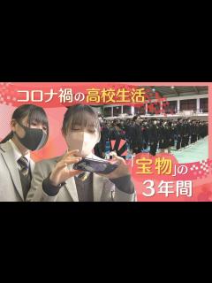 [x]「コロナ禍の3年間」…だったからこそ得たものも 高校生活に別れ いま旅立ちの日 - YouTube