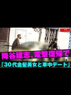 [x]降谷建志 、 電撃復帰 で「 30代 金髪美女 と 車中デート 」 NEWSポストセブン - YouTube