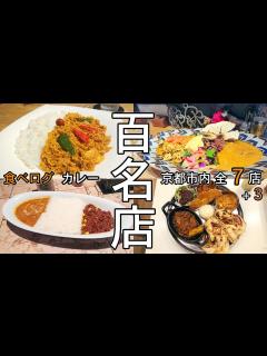 [x]食べログ3.77！カレー百名店に5年以上連続で選出のレジエンド店！【池袋】かえる食堂で名店の名作がガチ美味い！【くわちゃんねる】＃カレー ...
