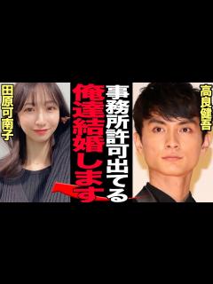 [x]高良健吾と田原可南子の熱愛発覚に一同驚愕！田原俊彦の娘を射止めた人気俳優の裏の顔、数々報じられた芸能人との破局の真相、真面目なイメージの俳優の ...