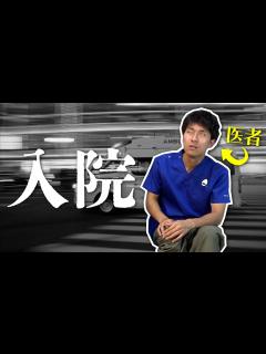 [x]入院してました。 - YouTube
