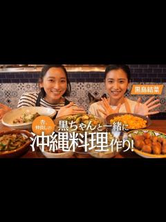 [x]仲良しの黒島結菜さんと沖縄料理を作りました！【cooking】 - YouTube
