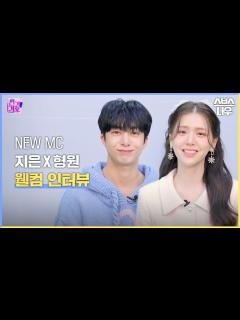 [x]인기가요 NEW MC 김지은🐰 X 형원🐢 웰컴 인터뷰🎤 #인기가요 #Inkigayo | SBS NOW - YouTube