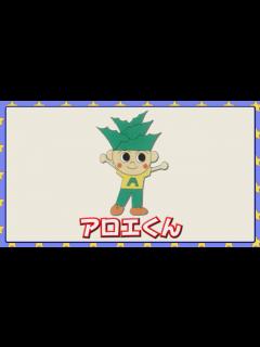 [x]アロエくん - YouTube