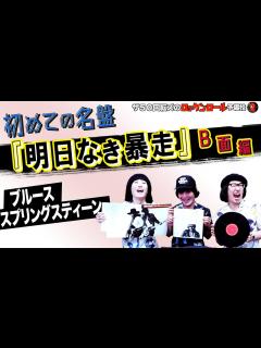 [x]【ブルース・スプリングスティーン！】ザ50回転ズのロックンロール予備校2。今回は「ブルース・スプリングスティーン『明日なき暴走』」B面編だ ...