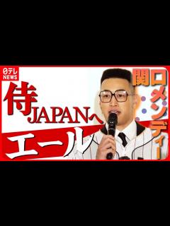 [x]【GENERATIONS・関口メンディー】記者会見に侍ジャパンのユニホームで登場 - YouTube