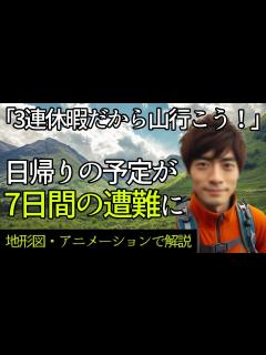 [x]日帰り登山の予定が7日の遭難に…幻覚を見続けた遭難の記録「鈴鹿山脈御池岳遭難事故」【地形図とアニメーションで解説】 - YouTube