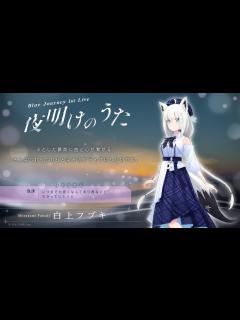 [x]【ライブ前日】Blue Journey 1st Live「夜明けのうた」みんなで楽曲とか確認しないかい？【ホロライブ/白上フブキ】 - YouTube