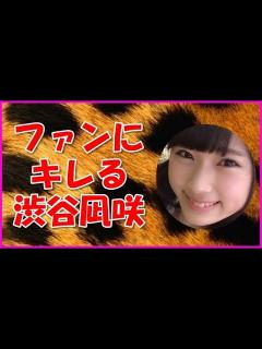 [x]ファンにキレる渋谷凪咲 - YouTube