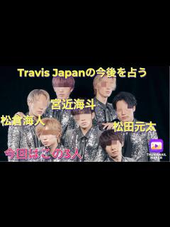 [x]Travis Japan 松田元太、松倉海人、宮近海斗を占う！ - YouTube