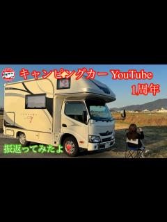 [x]キャンピングカー YouTube 1周年 - YouTube