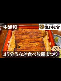[x]【うらわのうなぎ萬店】ウナギ食べ放題祭りで限界を超えた - YouTube