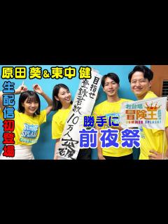 [x]勝手にお台場冒険王前夜祭 - YouTube