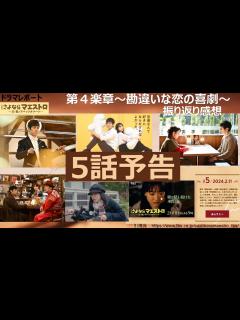 [x]ドラマレポート 「 #さよならマエストロ 」5話予告・4話振返 - YouTube