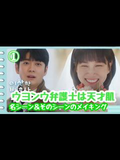 [x]【日本語字幕】ウヨンウ弁護士は天才肌 名シーン＆メイキング① - YouTube
