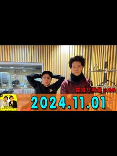 [x]霜降り明星のオールナイトニッポン 2024年11月01日 出演者 : 霜降り明星(せいや/粗品) ゲスト：ケンドーコバヤシ - YouTube
