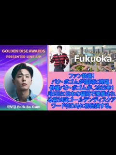 [x]ファン歓喜！パク・ボゴムが福岡に降臨 !俳優パク・ボゴムが、2025年1月5日に日本の福岡で開催される第39回ゴールデンディスクアワード ...