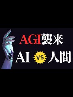 [x]人間 vs 汎用人工知能（AGI）本当に「人間と共存できるのか」 - YouTube