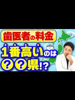[x]【歯医者さんの治療費】沖縄と東京は〇倍違う!?地域別に調べてみた #歯医者 #歯医者さん #歯科医 - YouTube