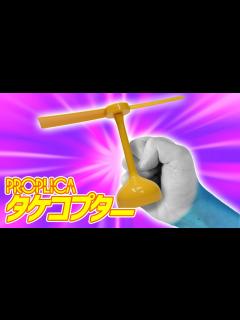 [x]回転！装着！空を自由に飛べるかどうかは……まぁ別として！「PROPLICAタケコプター」を開封！ - YouTube
