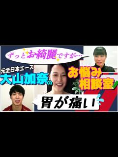 [x]【大山加奈が大ピンチ!?】現役大学バレーボーラーとぶっちゃけトーク!-THESTARS特別編•第2弾 episode3- - YouTube