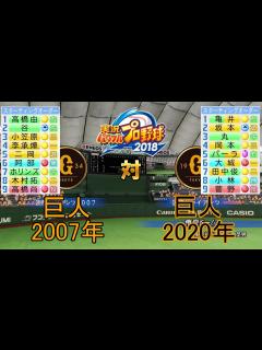 [x]【パワプロ2018】2007年巨人対2020年巨人 - YouTube