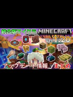 [x]【統合版マイクラ】Ver1.20 アップデート情報 まとめ【Switch/Win10/PE/PS4/Xbox】 - YouTube